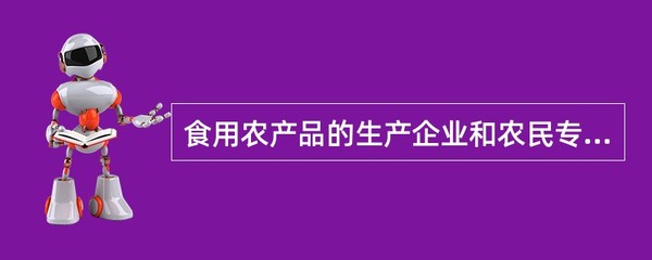 食用农产品的生产企业和农民专业合作经济组织应当建立()。